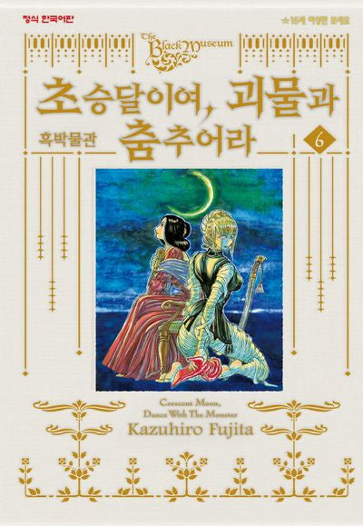 흑박물관 초승달이여 괴물과 춤추어라 6(학산코믹스 10644)