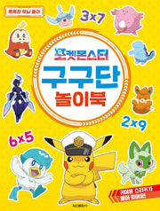 포켓몬스터 구구단 놀이북