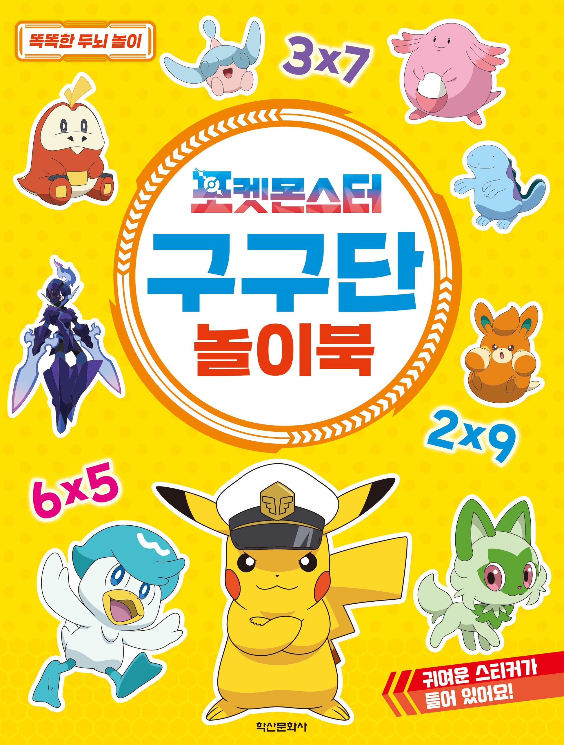 포켓몬스터 구구단 놀이북