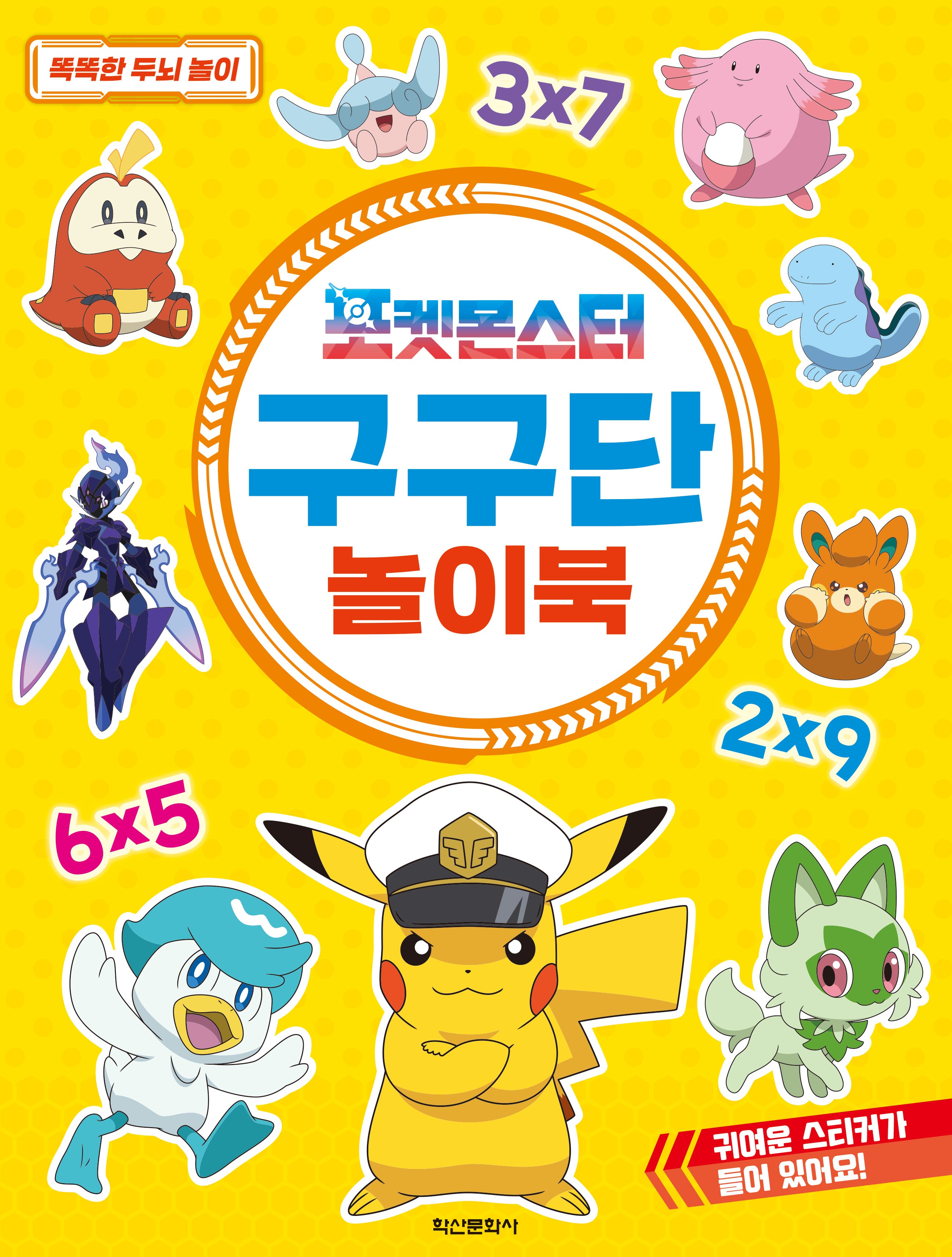 포켓몬스터 구구단 놀이북