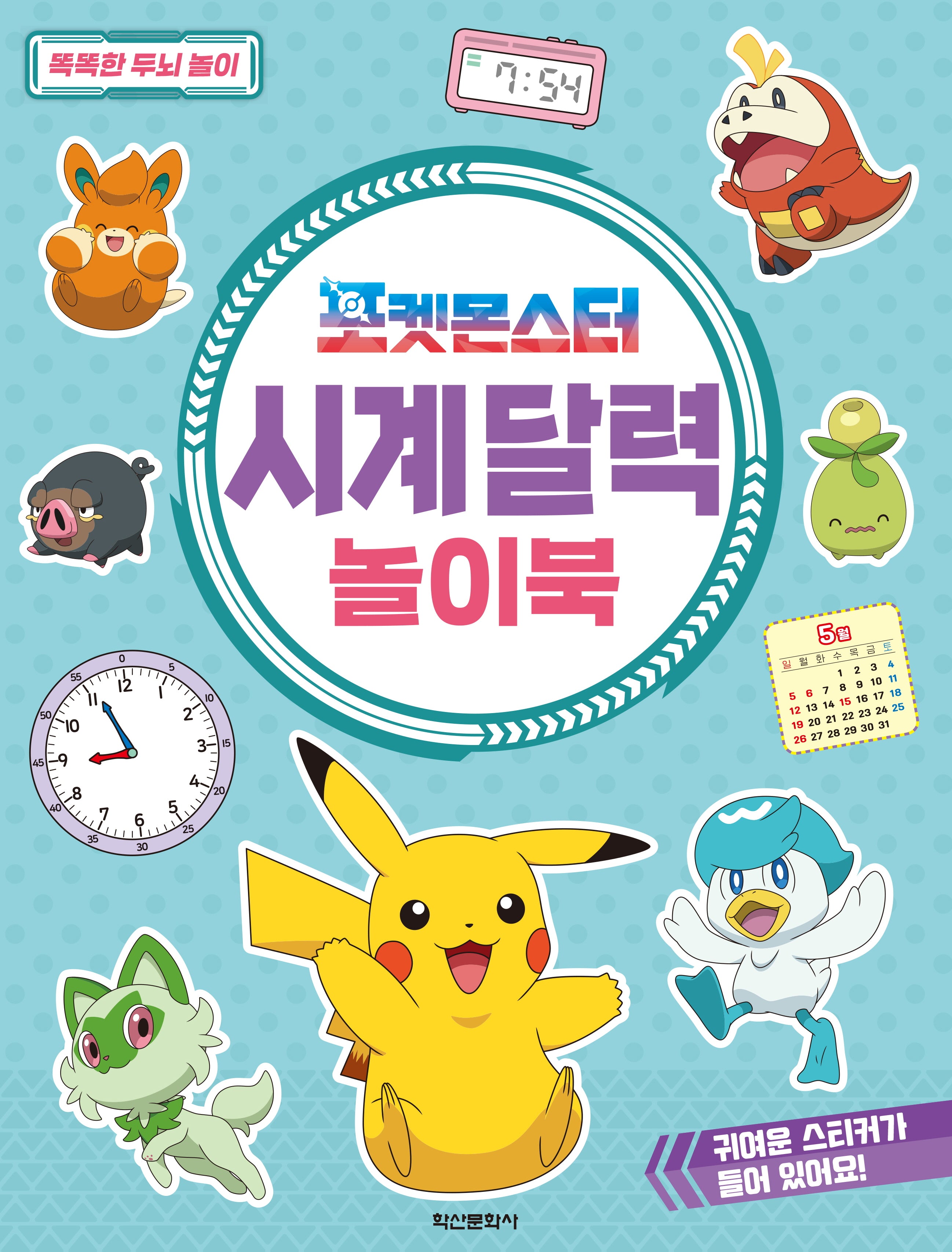 포켓몬스터 시계 달력 놀이북