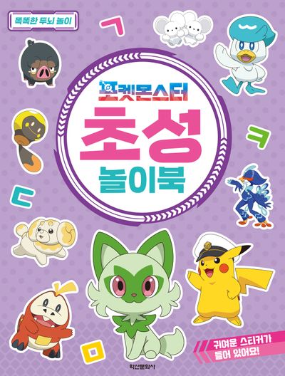 포켓몬스터 초성놀이북