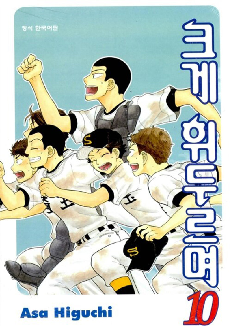 크게 휘두르며 10(학산코믹스HC)