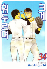 크게 휘두르며 34(학산코믹스HC)
