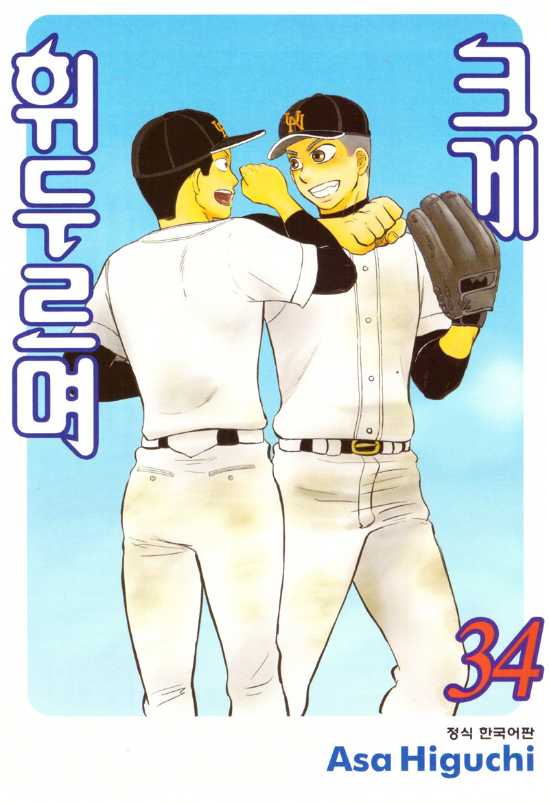 크게 휘두르며 34(학산코믹스HC)