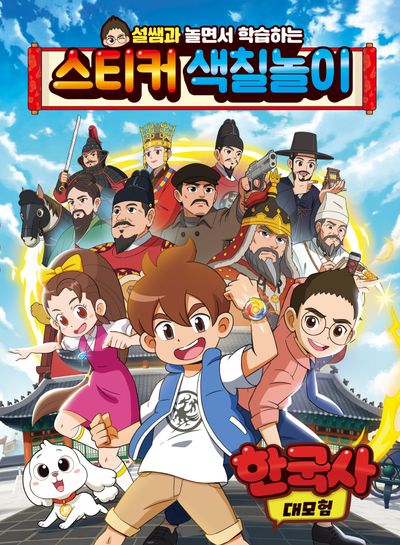 한국사 대모험 스티커 색칠놀이(설쌤과 놀면서 학습하는)