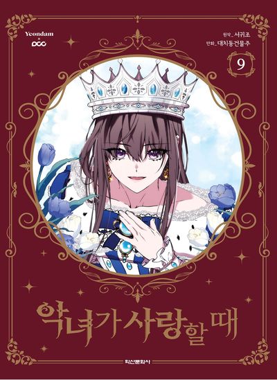 악녀가 사랑할때 9