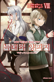 늑대와 양피지 8