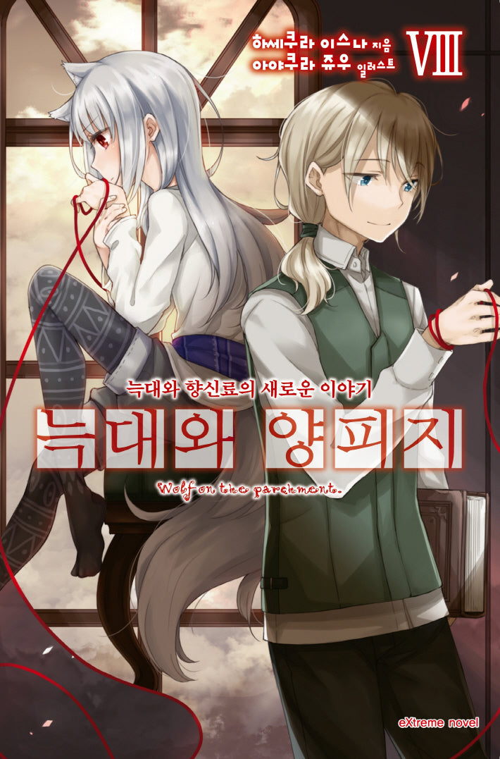 늑대와 양피지 8