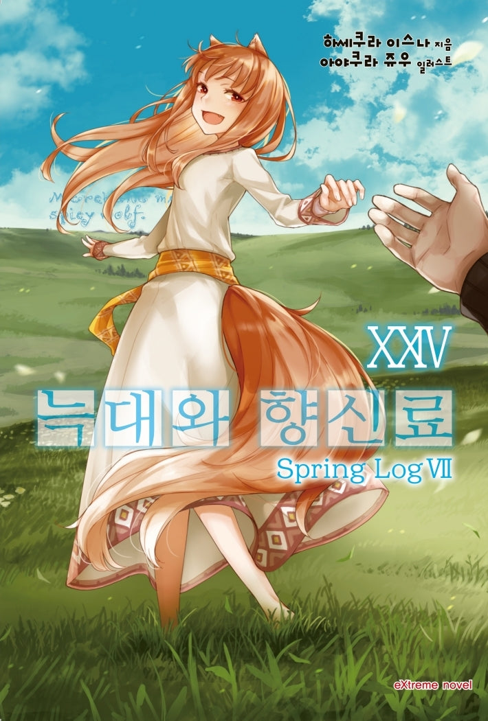 늑대와 향신료 24