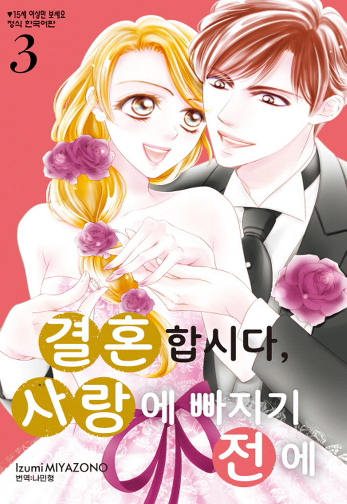 결혼합시다, 사랑에 빠지기 전에 3(메이퀸 코믹스 4796)