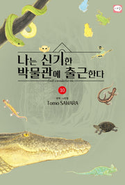 나는 신기한 박물관에 출근한다 10