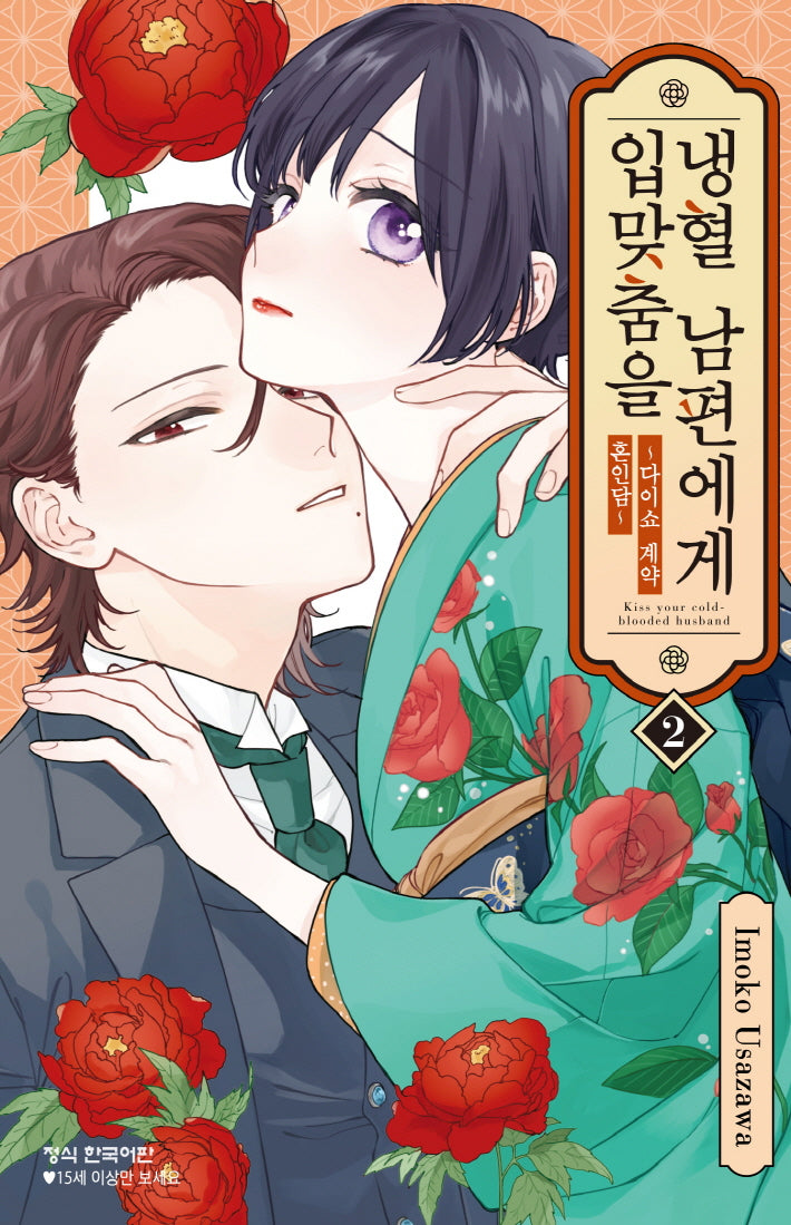 냉혈 남편에게 입맞춤을 2(메이퀸 코믹스)