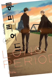 롱 피리어드(상)(블랑코믹스)