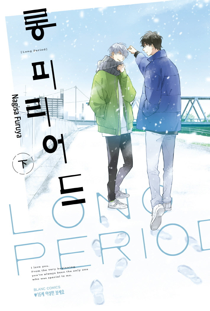 롱 피리어드(하)(블랑코믹스)