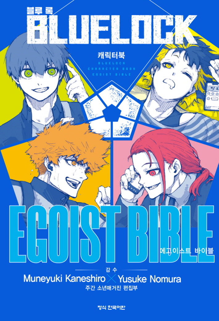 블루 록 캐릭터북 EGOIST BIBLE