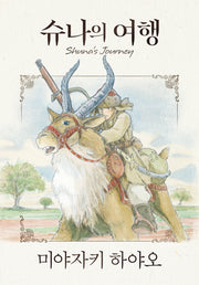 슈나의 여행(양장본 Hardcover)