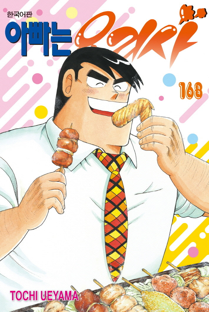 아빠는 요리사 168(찬스스페셜코믹스 479)