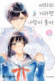 어차피 울 거라면 사랑이 좋아 1(메이퀸 코믹스)
