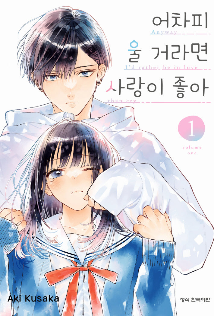 어차피 울 거라면 사랑이 좋아 1(메이퀸 코믹스)