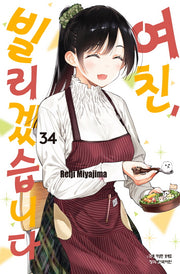 여친, 빌리겠습니다 34(학산 코믹스 10749)