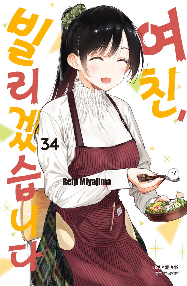 여친, 빌리겠습니다 34(학산 코믹스 10749)
