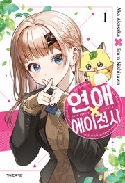 연애 에이전시 1