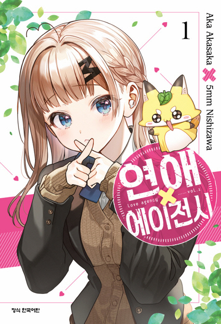 연애 에이전시 1