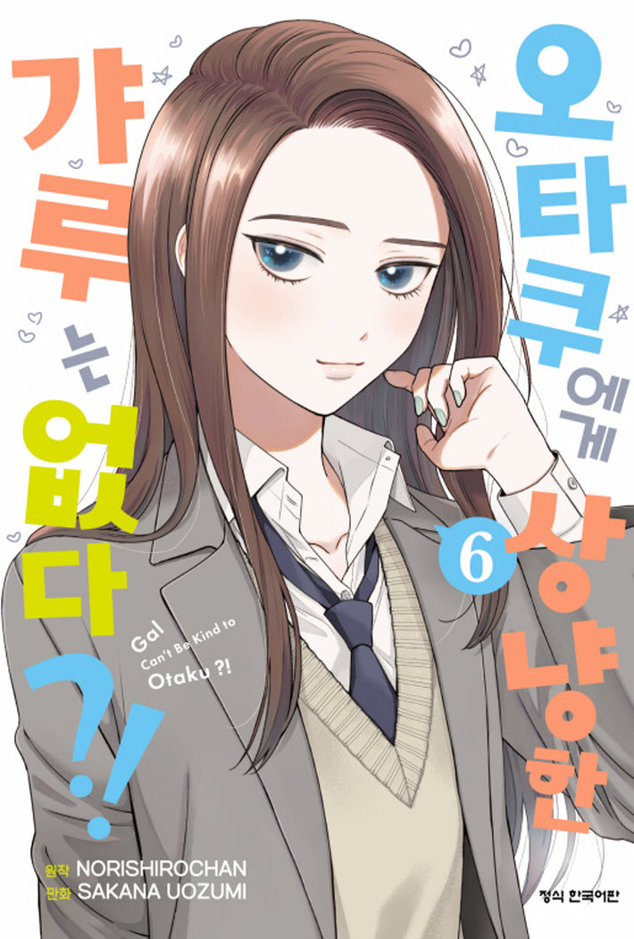 오타쿠에게 상냥한 갸루는 없다?! 6(학산 코믹스)