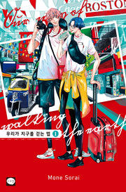 우리가 지구를 걷는 법 1