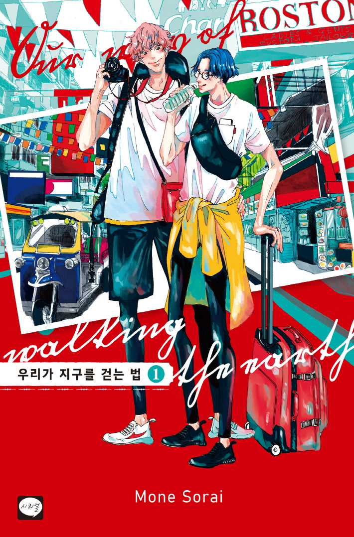 우리가 지구를 걷는 법 1