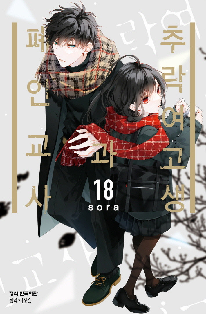 추락 여고생과 폐인 교사 18(메이퀸 코믹스 4830)