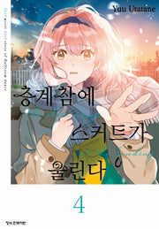 층계참에 스커트가 울린다 4(학산 코믹스)
