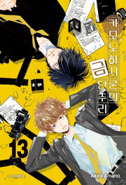 카모노하시 론의 금단추리 13(학산코믹스HC)