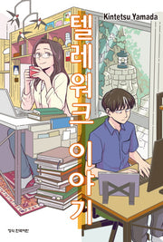 텔레워크 이야기