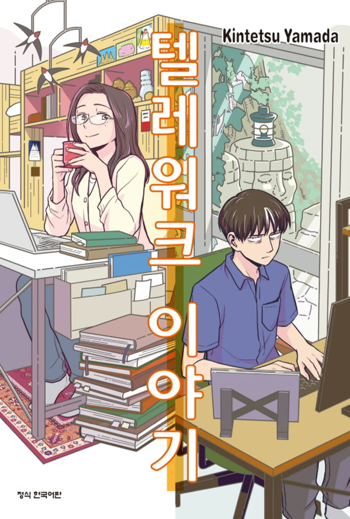 텔레워크 이야기