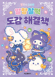 말랑이 온라인 말랑찰떡 도감 해결책(양장본 Hardcover)