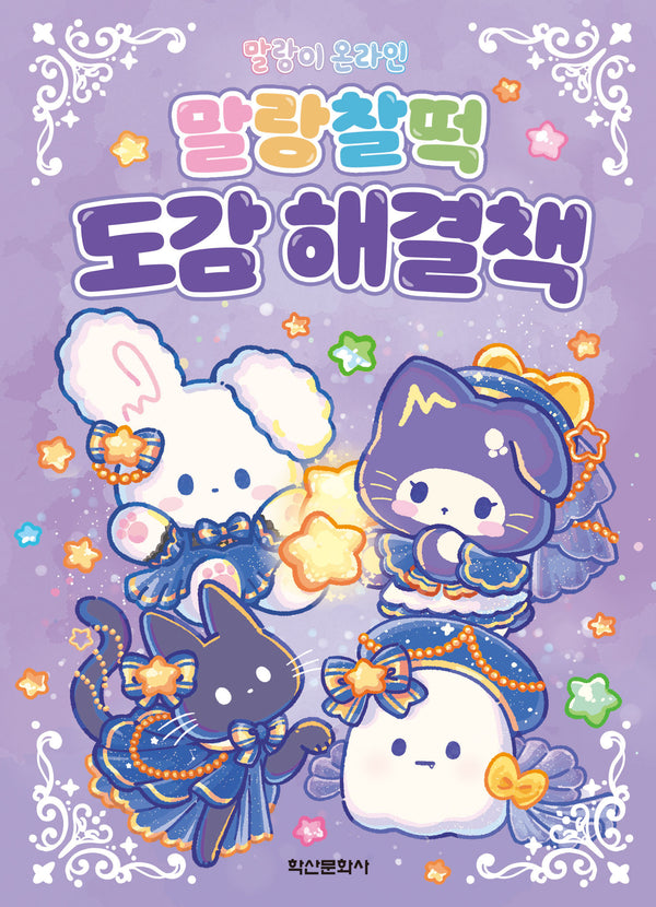말랑이 온라인 말랑찰떡 도감 해결책(양장본 Hardcover)