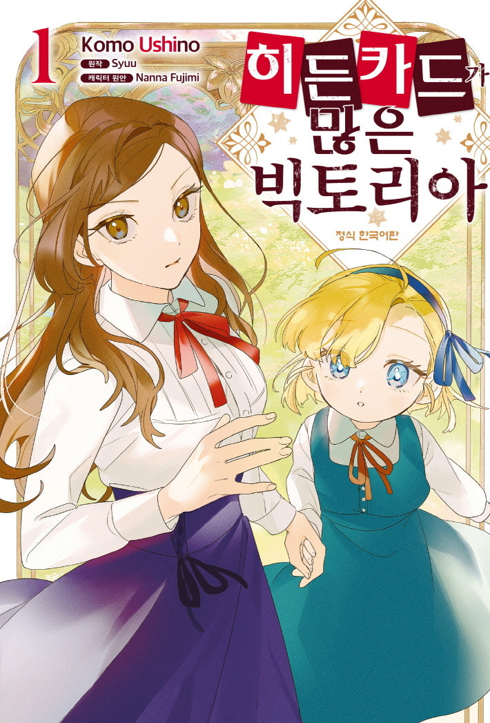 히든카드가 많은 빅토리아 1(메이퀸 코믹스 4795)