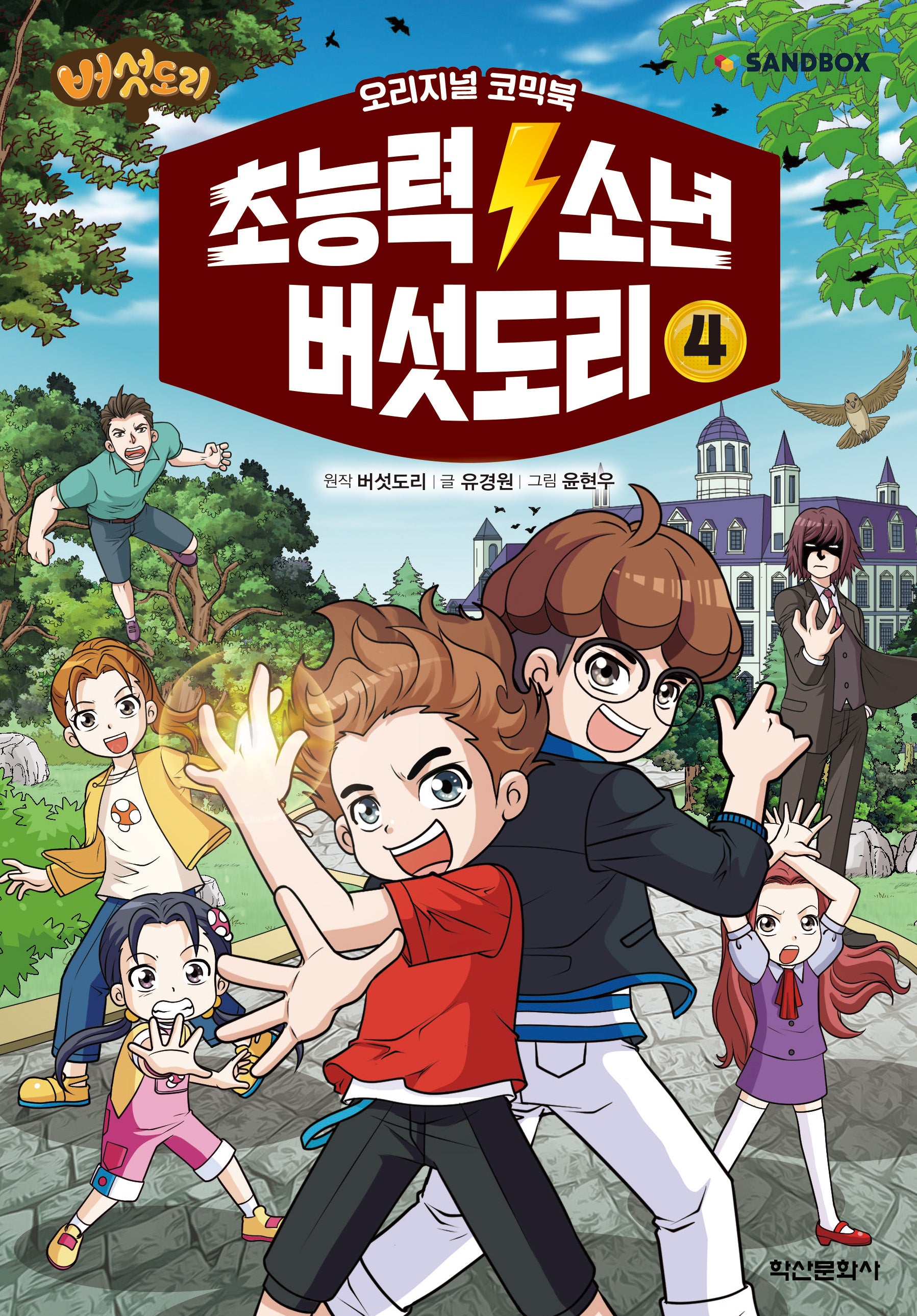초능력 소년 버섯도리 4