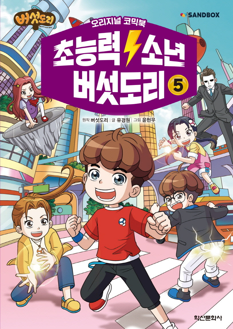 초능력 소년 버섯도리 5
