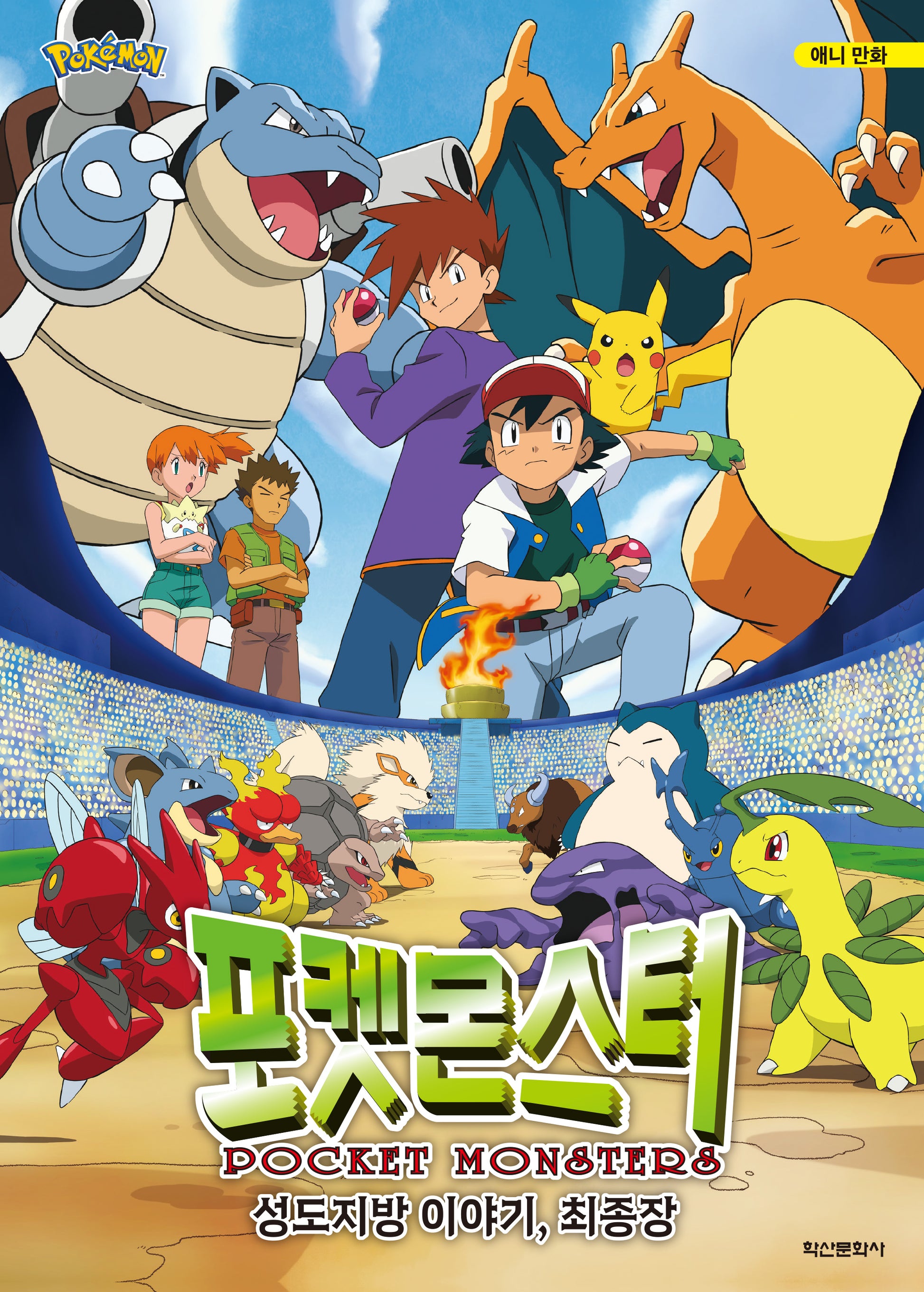 극장판 포켓몬스터: 성도지방 이야기, 최종장