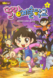 방울이TV 딸랑예술학교 6(양장본 Hardcover)