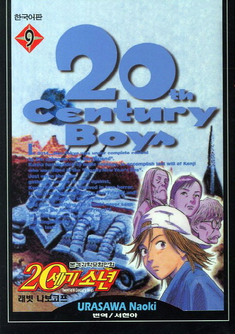 20세기 소년 9