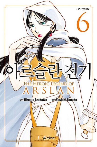 아르슬란 전기 6(학산 코믹스 8148)