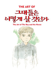 그대들은 어떻게 살 것인가(지브리 더 아트시리즈)