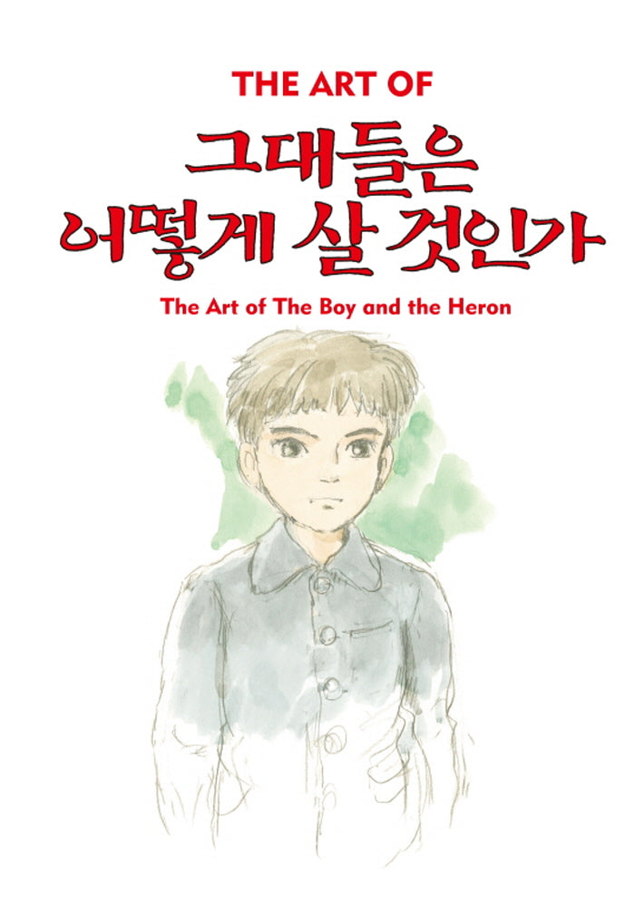 그대들은 어떻게 살 것인가(지브리 더 아트시리즈)