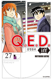 Q.E.D.(큐이디) iff 증명종료 27(학산 코믹스 10595)