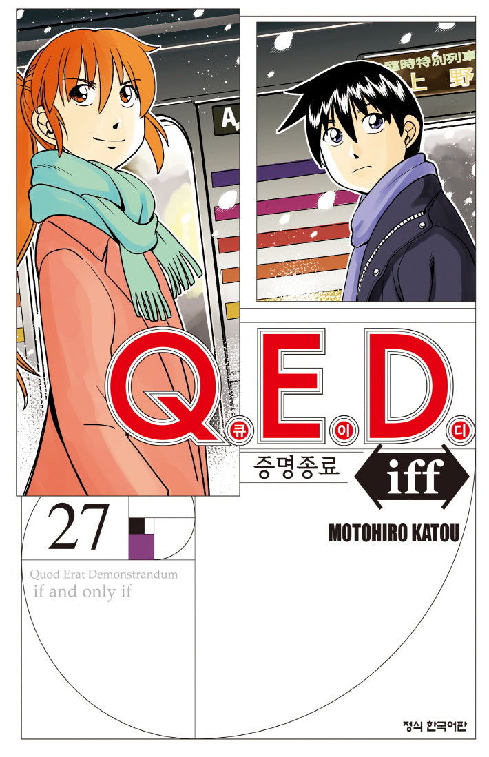 Q.E.D.(큐이디) iff 증명종료 27(학산 코믹스 10595)