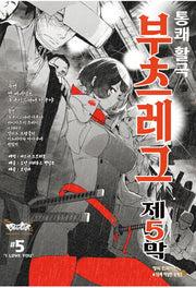 부츠레그 5